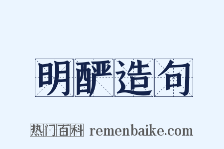 明酽造句是什么意思的图片
